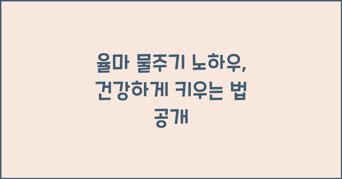 율마 물주기
