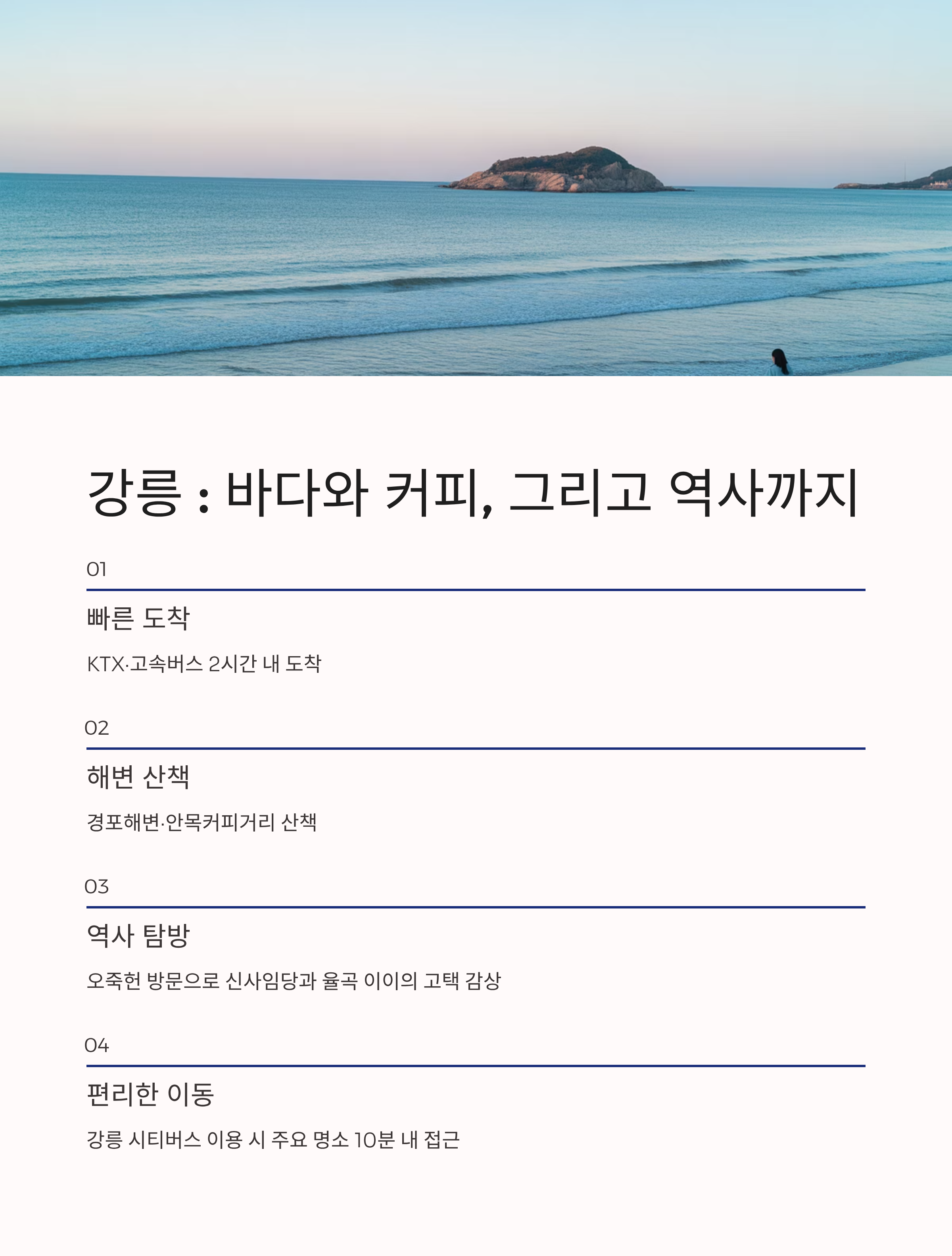 강릉 바다와 커피