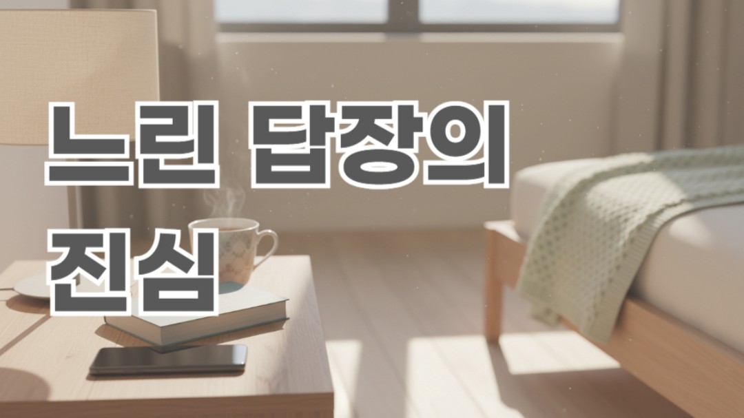 모르는 번호 안 받기, 메시지 답장 늦추는 심리. 무례함이 아니라 나를 지키는 디지털 거리두기와 마음의 여유.