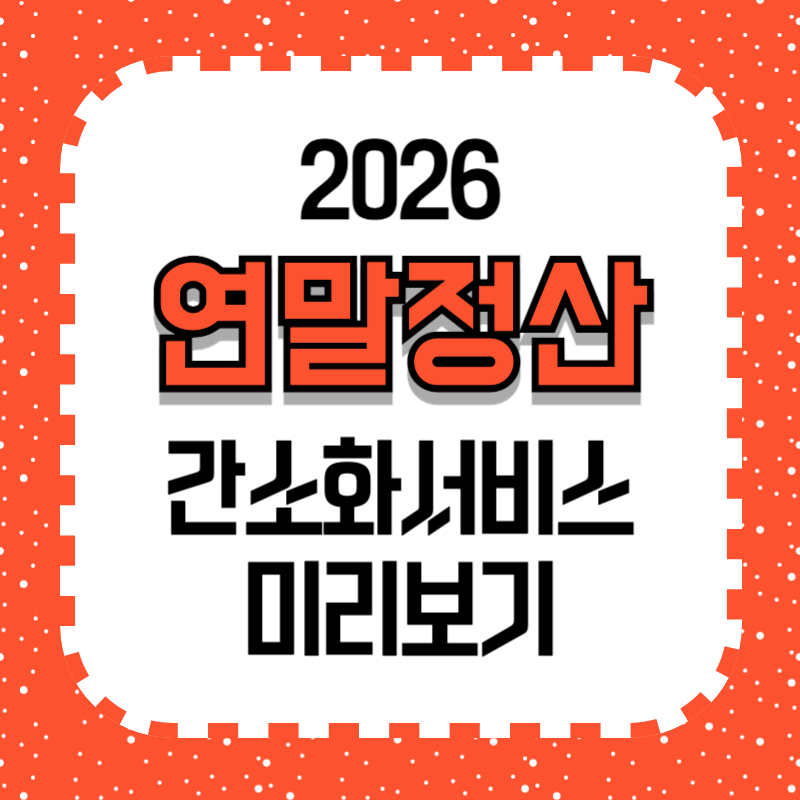 연말정산 간소화서비스