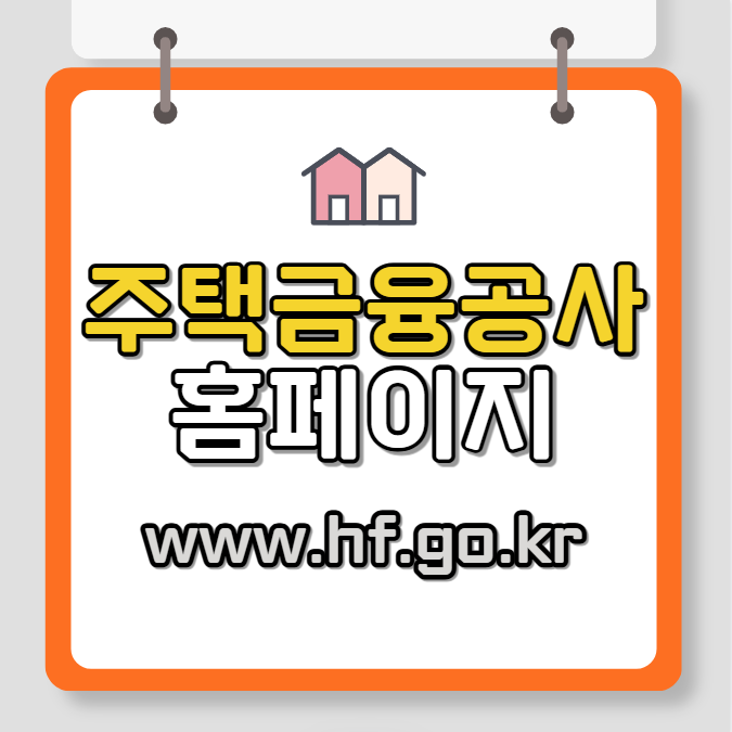 한국주택금융공사 홈페이지