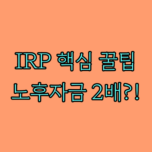 IRP 계좌별 운용 전략 이원화 노후..