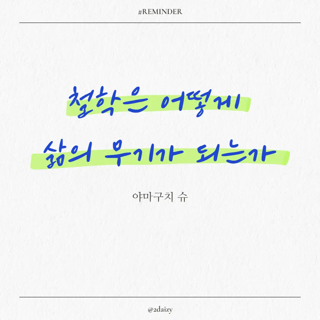 야마구치 슈의 철학은 어떻게 삶의 무기가 되는가