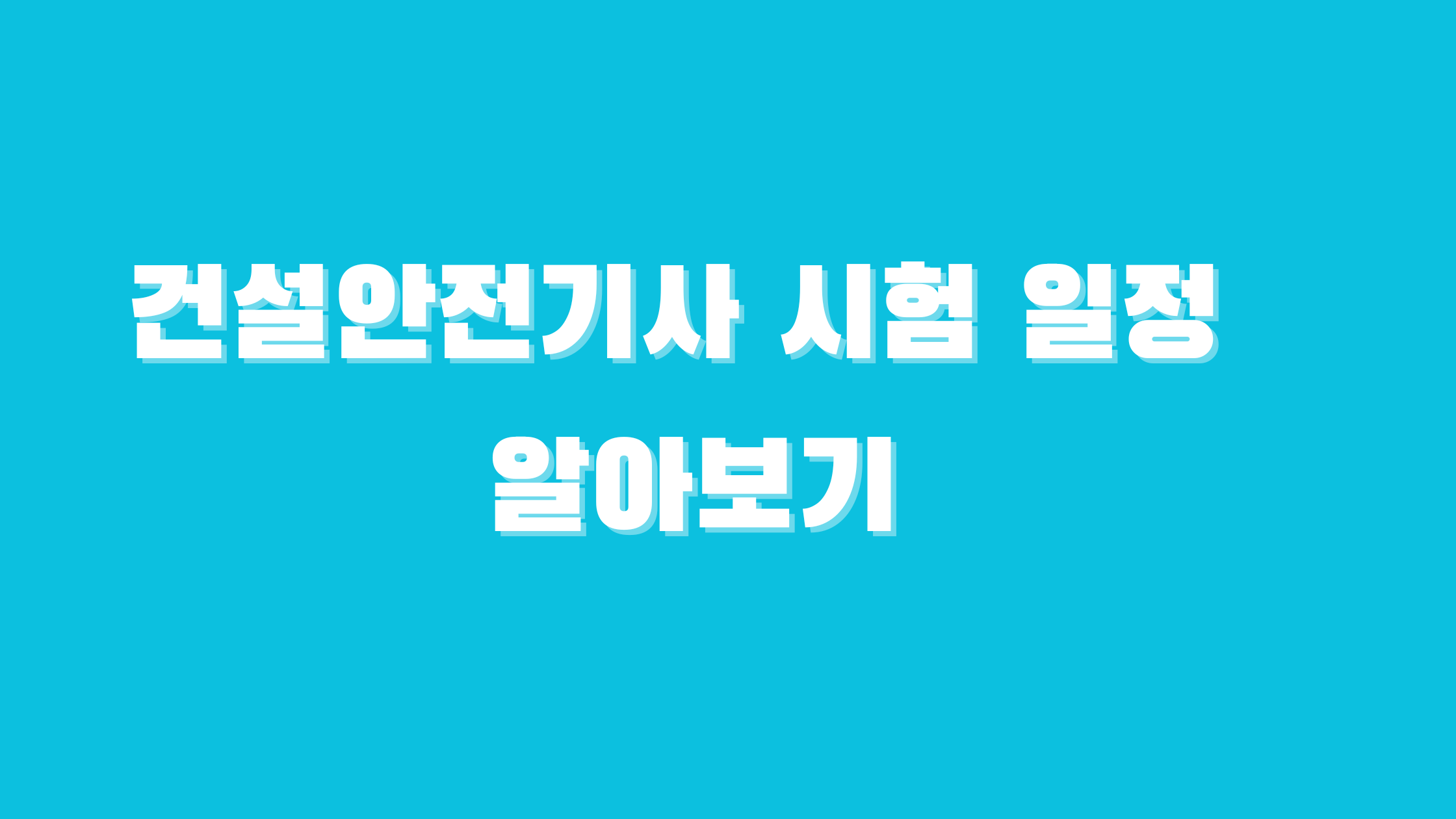 건설안전기사 시험 일정