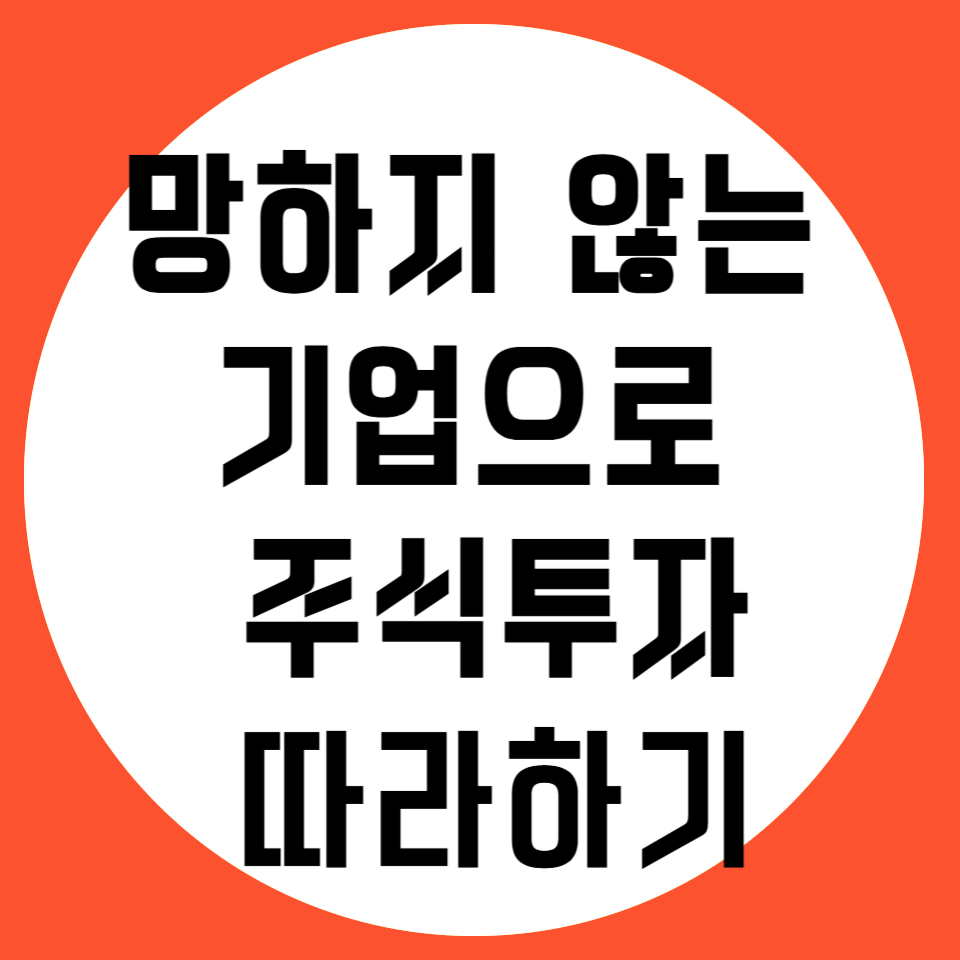 좋은기업 주식투자 관련 사진