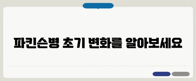 파킨슨병 증상 단계별 구분 일상생활 변화부터 시작돼요