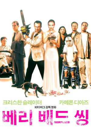 베리 배드 씽 포스터