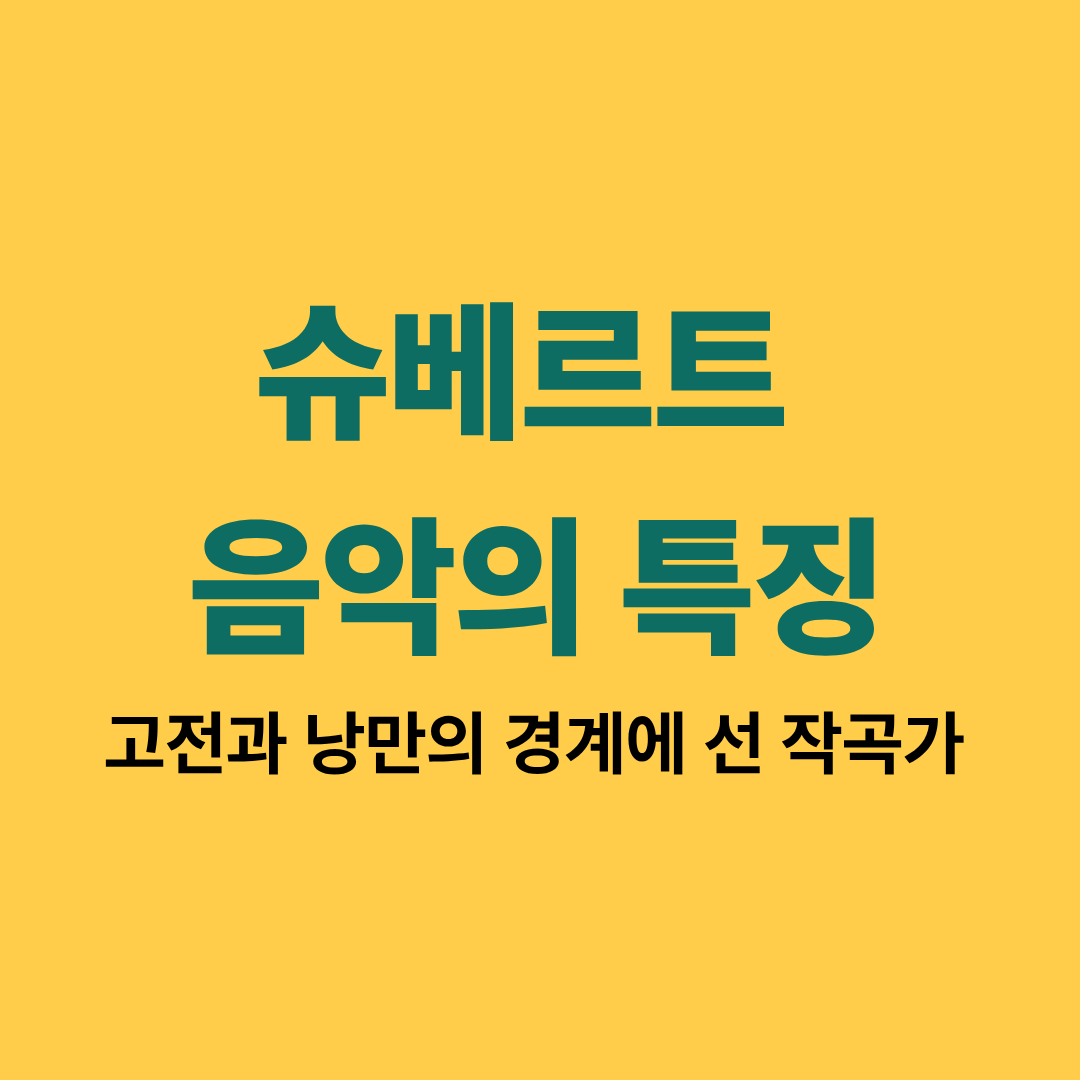 슈베르트 음악의 특징 이미지