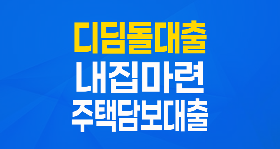 내 집 마련의 든든한 동반자, 디딤돌대출 2025년 최신 정보 완벽 분석!