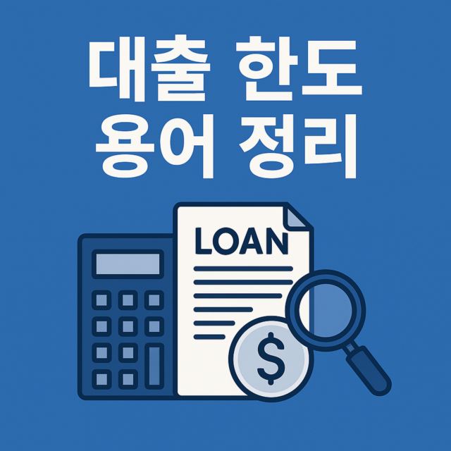 은행가기 전에 알아야 할 대출 한도 용어 정리 이미지