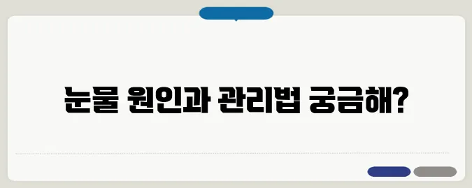눈물이 자주 나는 이유와 눈 건강 관리