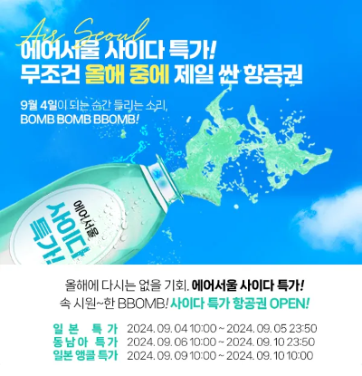 에어서울 사이다 특가 항공권 OPEN