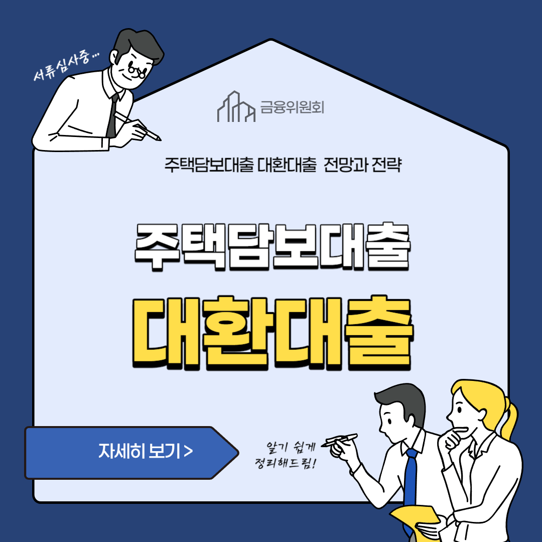 주택담보대출 대환대출