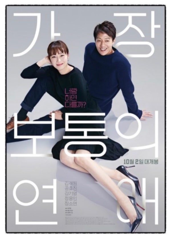 가장 보통의 연애 (이별경험, 공감영화, 감성)