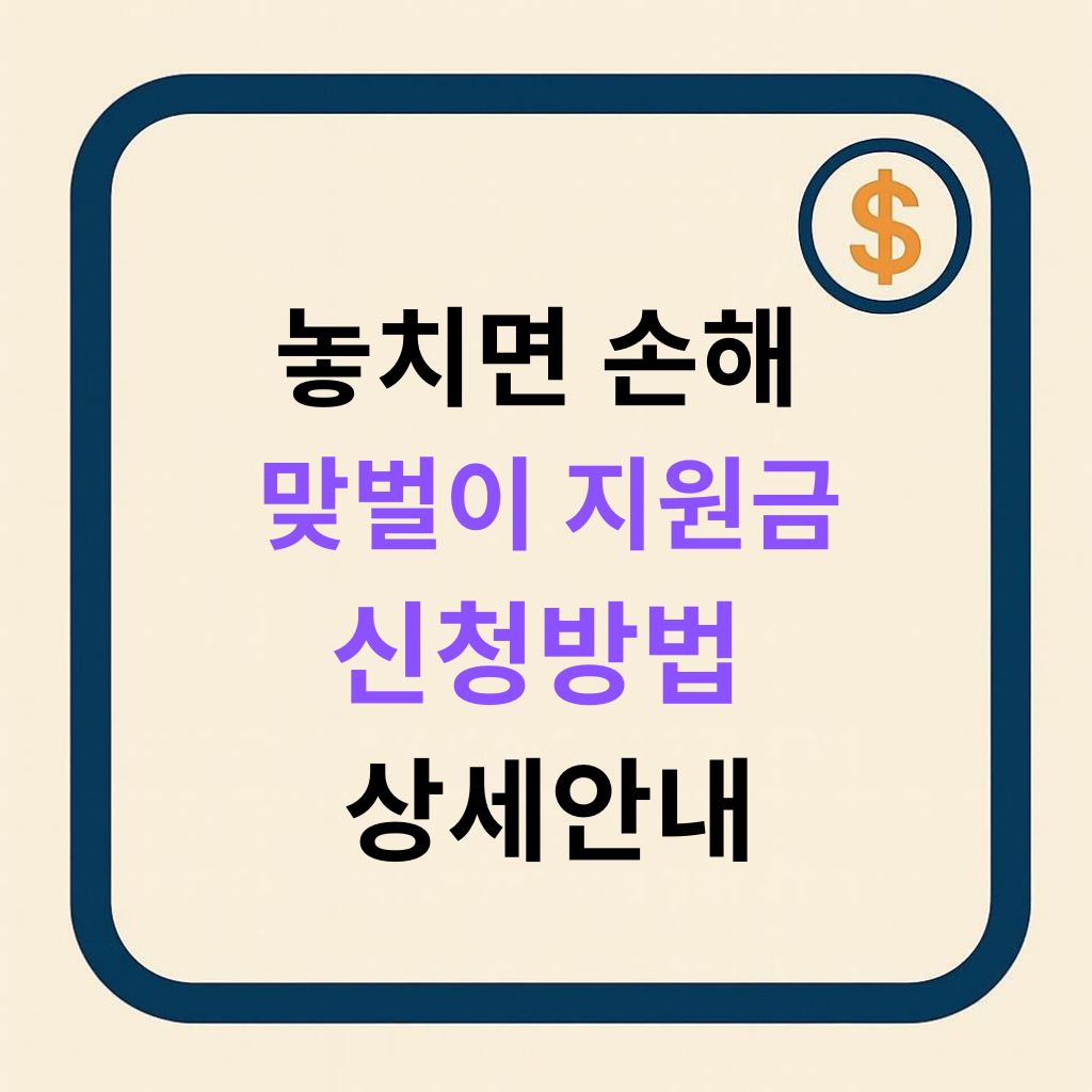 놓치면 손해인 맞벌이 지원금 당신도 받을 수 있습니다 신청방법 전체 정리