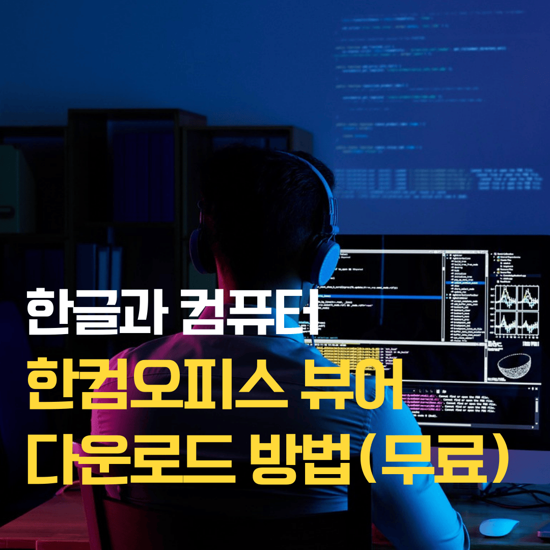 한컴오피스뷰어 최신버전 다운로드