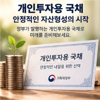  개인투자용 국채 9월 2300억원 발행 투자방법