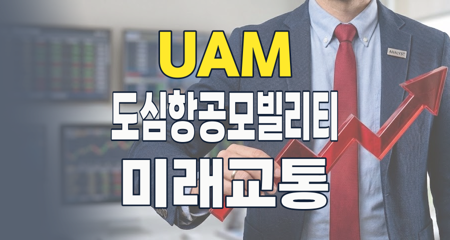 하늘을 나는 택시, 현실이 되다! 2026년 UAM(도심항공모빌리티) 투자 가이드