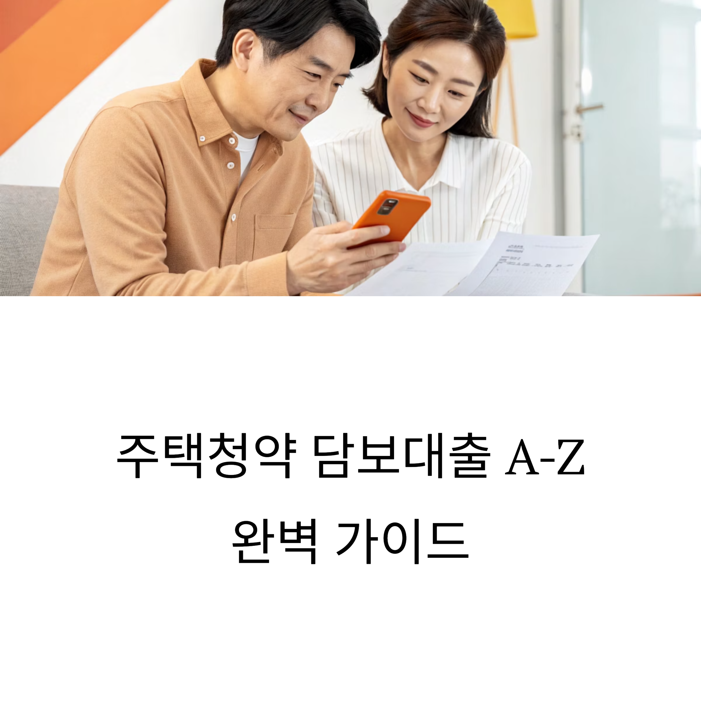 주택청약 담보대출