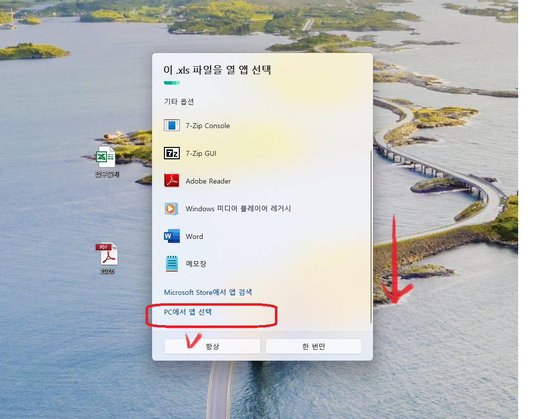 연결 프로그램 선택 창의 추천 앱 목록 맨 아래에 있는 PC에서 앱 선택 메뉴를 클릭하는 화면