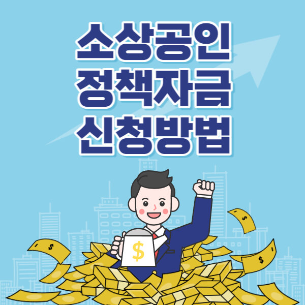소상공인 정책자금