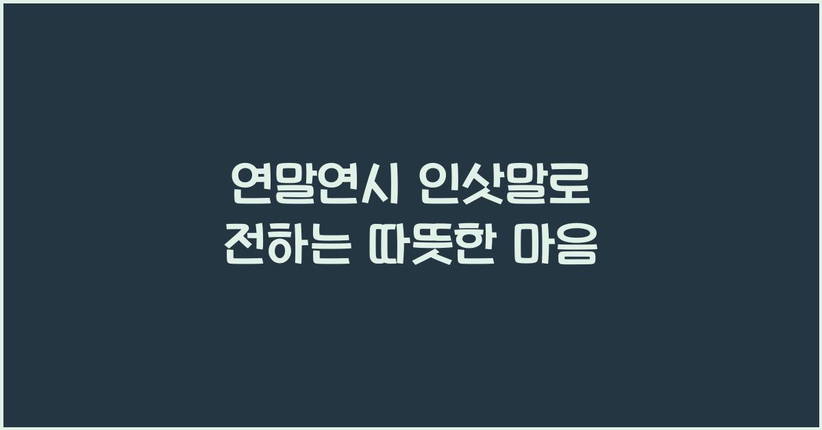 연말연시 인삿말