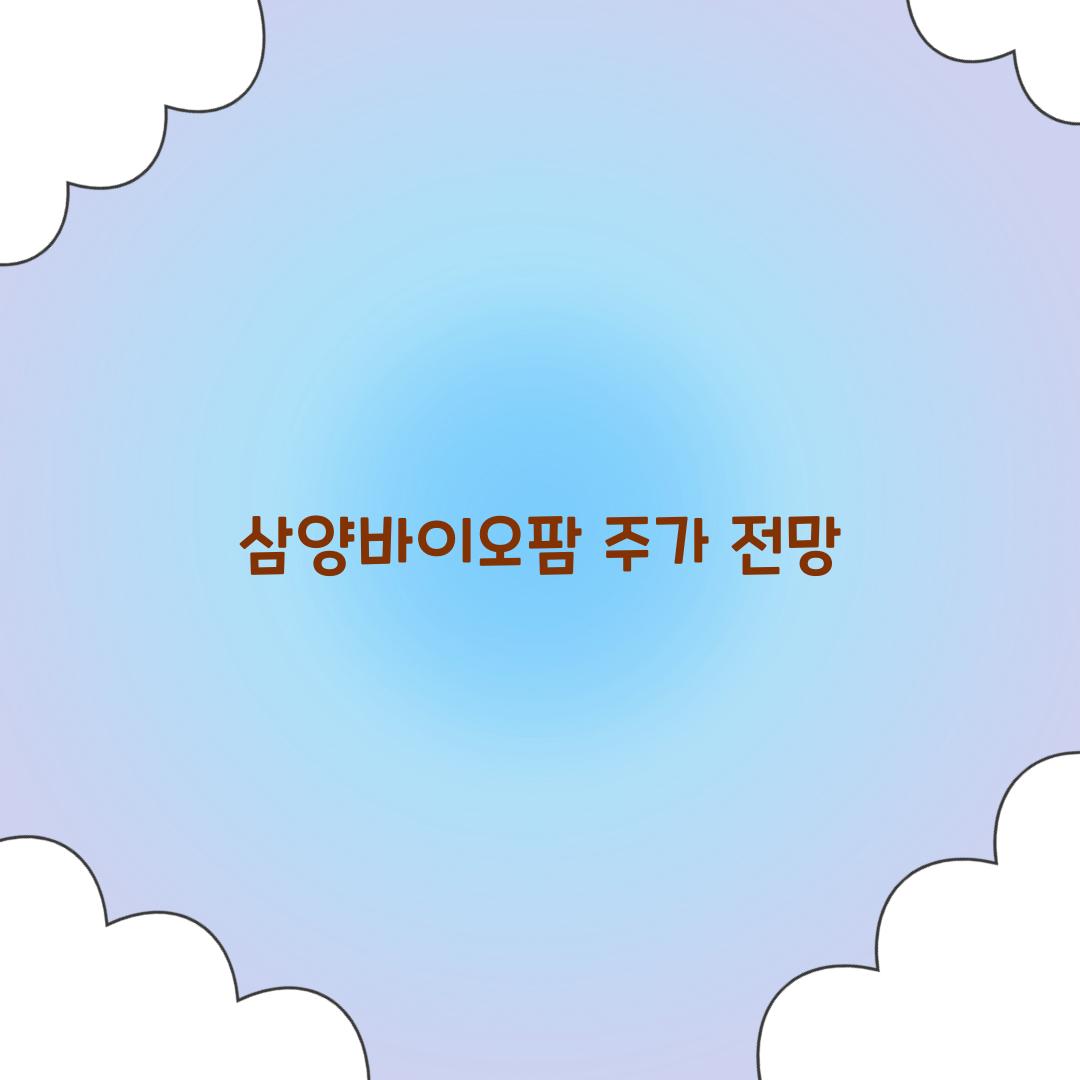 삼양바이오팜 주가 전망