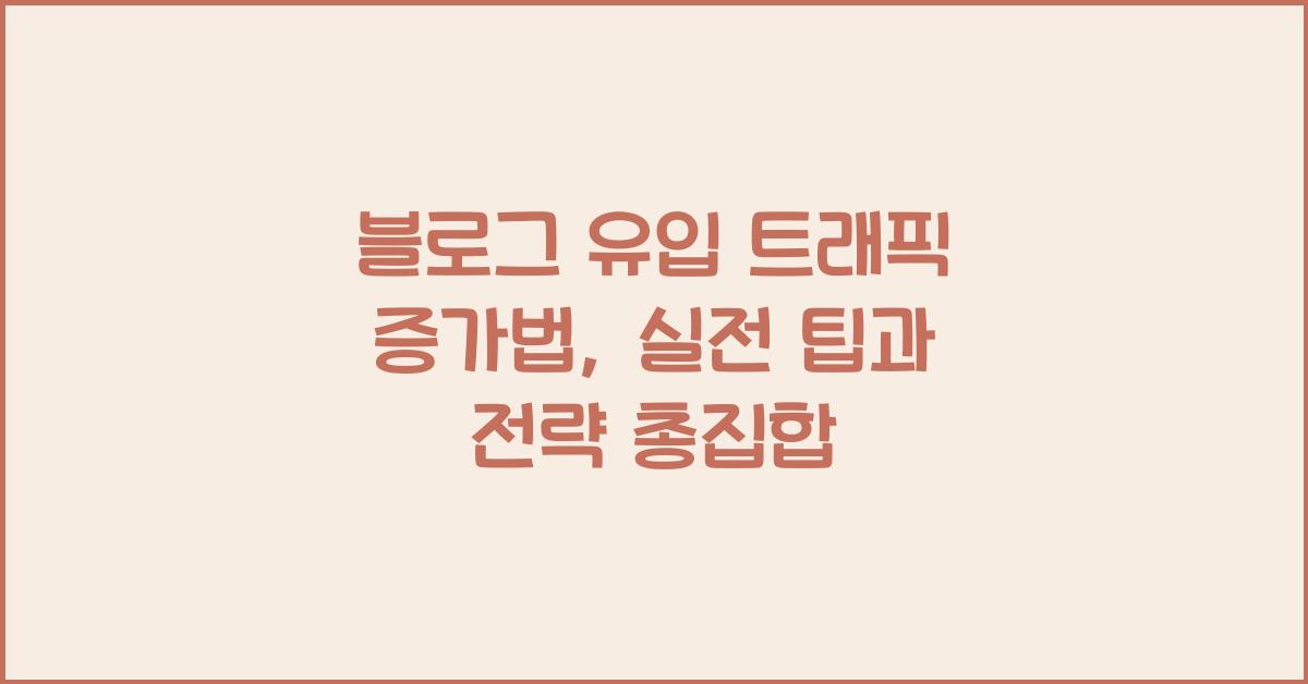 블로그 유입 트래픽 증가법