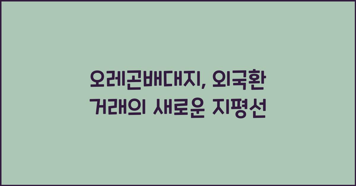 오레곤배대지