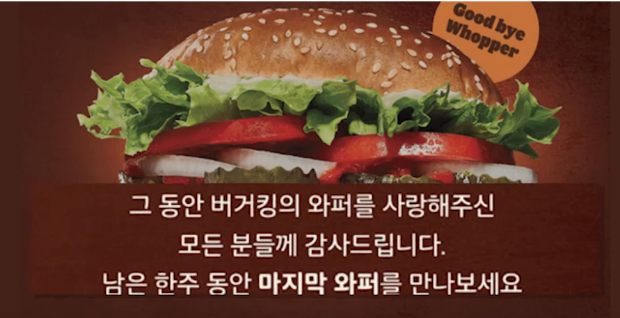 버거킹와퍼판매종료안내문구