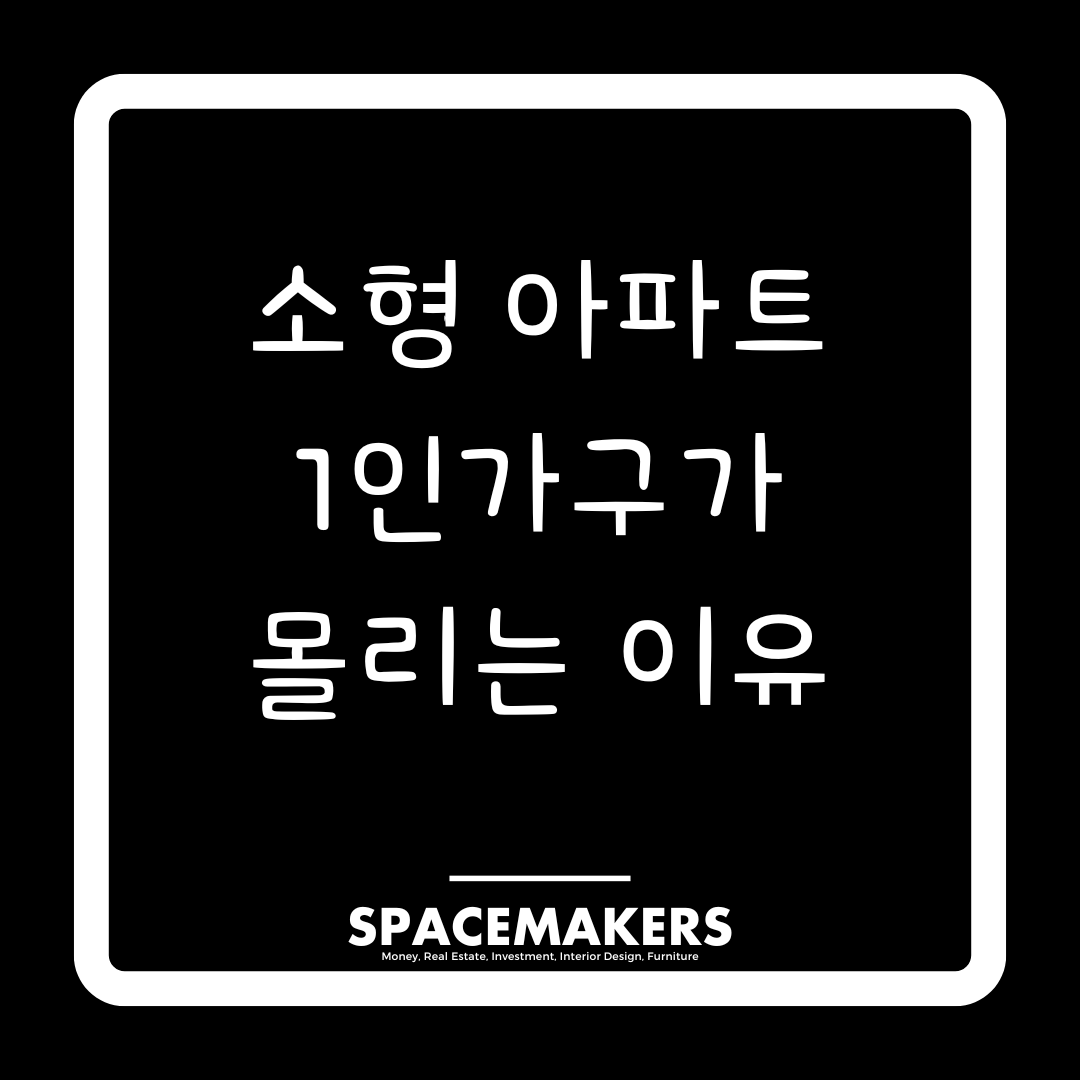 소형아파트 1인가구가 몰리는 이유