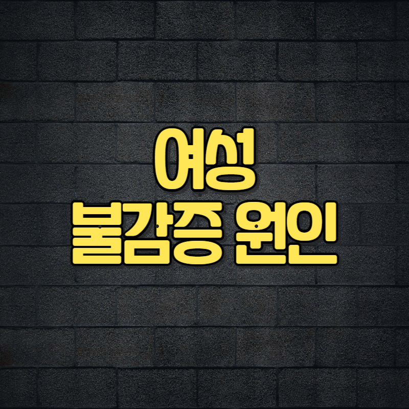 여성 불감증 원인