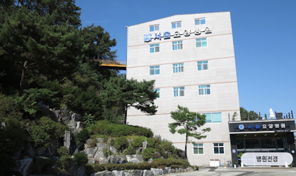 서울요양병원