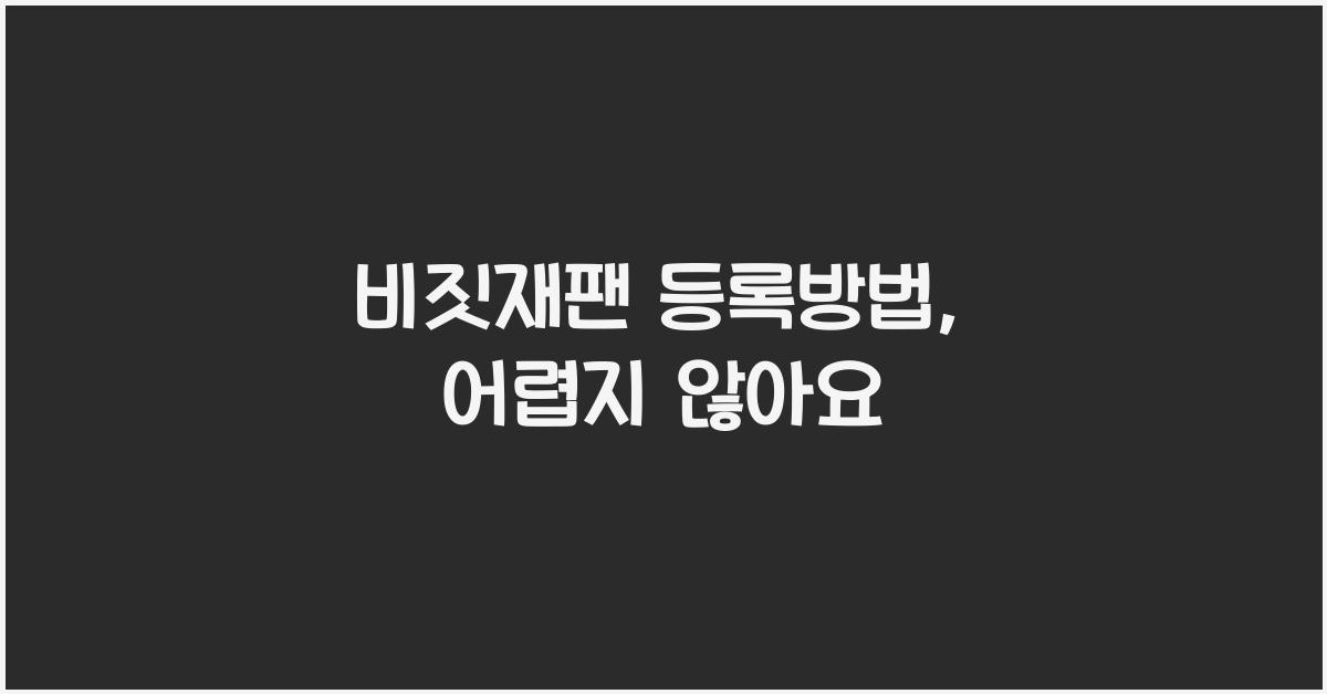 비짓재팬 등록방법