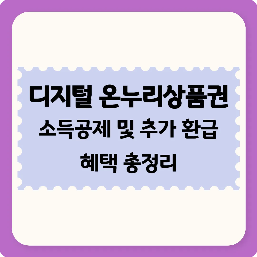 온누리상품권 사용처, 디지털 온누리상품권, 온누리상품권 qr결제, 온누리상품권 40% 소득공제, 온누리상품권 20% 환급, 전통시장 상품권 사용법, 디지털 온누리 앱 구매방법, 전통시장 할인혜택, 디지털 온누리상품권 충전, 전통시장 활성화 정책