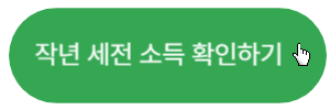 작년-세전소득-확인하기