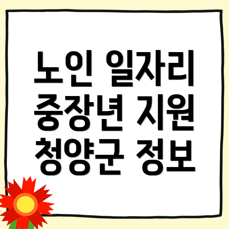 청양군 남양면 노인 중장년 일자리