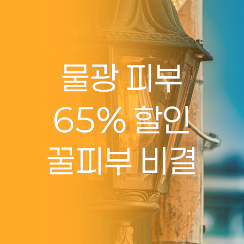 제이엠솔루션 물광 마스크, 65% 할