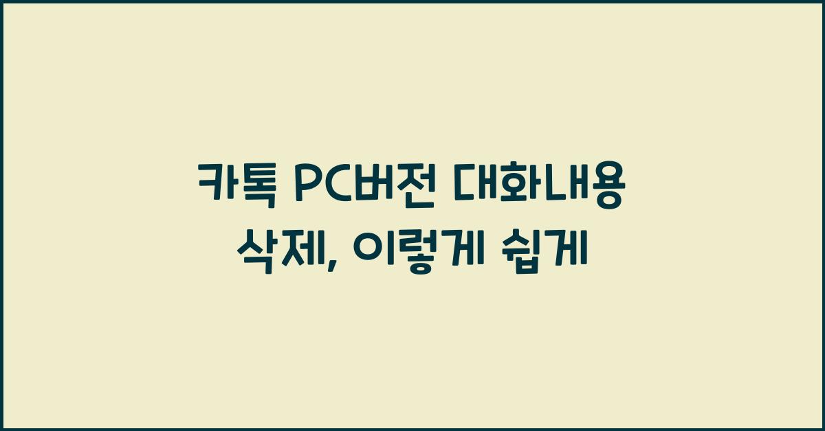 카톡 pc버전 대화내용 삭제