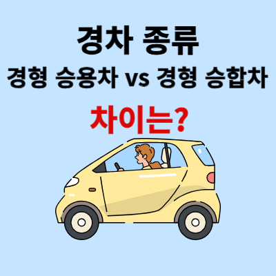 경형 승용차 경형 승합차
