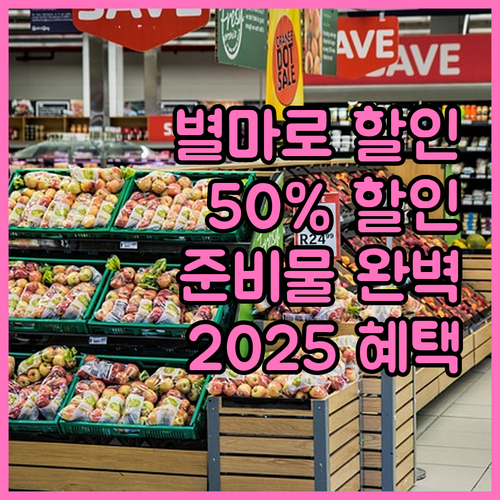 2025 별마로천문대 50% 할인 혜..