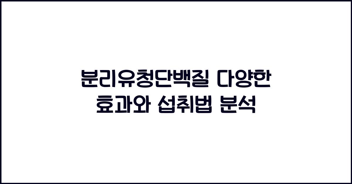 분리유청단백질