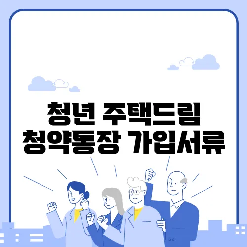 청년 주택드림 청약통장 가입서류