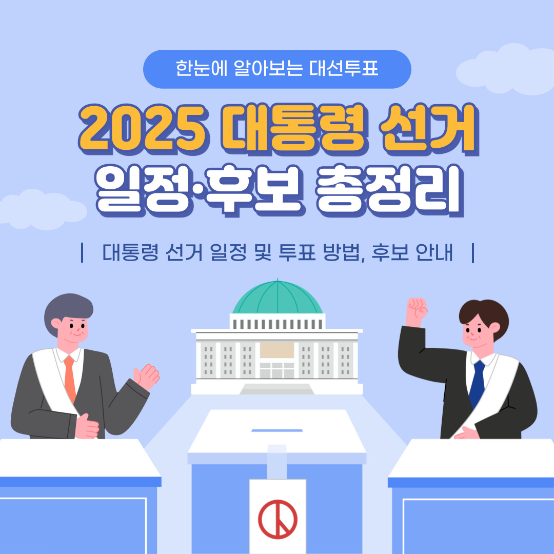 2025 대통령 선거 일정 후보