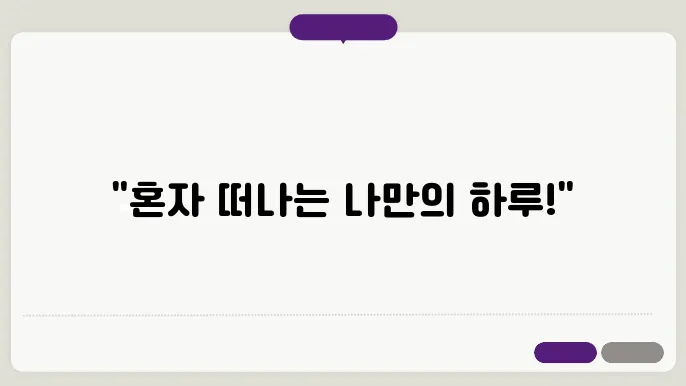 여자 혼자 당일 여행 추천