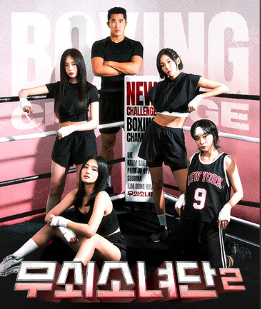 무쇠소녀단2 공식 포스터 [tvN]