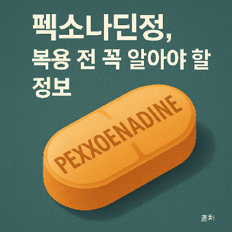 펙소나딘정, 복용 전 꼭 알아야 할 정보
