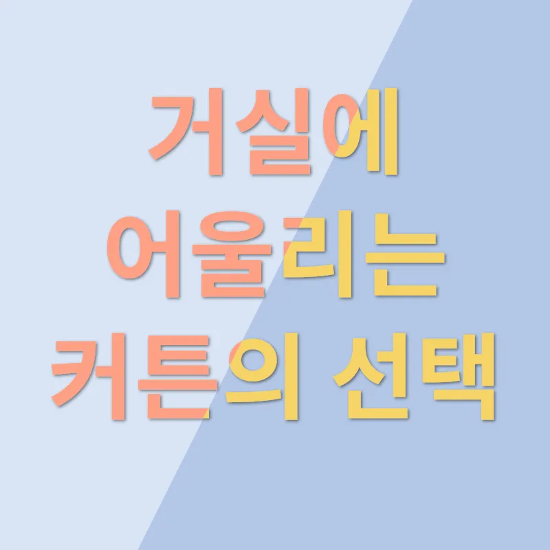 인테리어 커튼_1