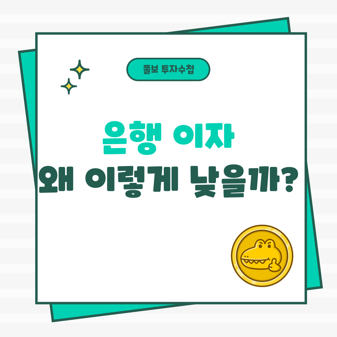 은행이자