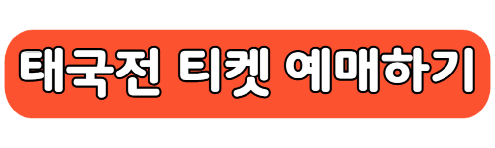 월드컵 태국전 티켓 예매하기